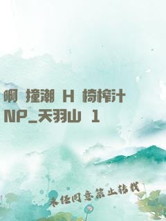 啊頂撞潮雙H龍椅榨汁NP