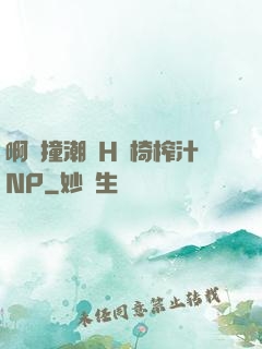 啊頂撞潮雙H龍椅榨汁NP