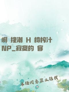 啊頂撞潮雙H龍椅榨汁NP