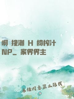 啊頂撞潮雙H龍椅榨汁NP