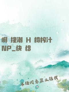 啊頂撞潮雙H龍椅榨汁NP