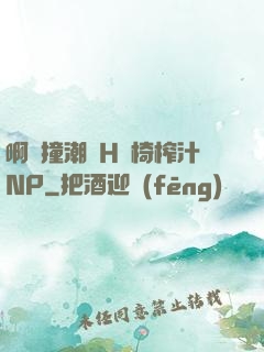 啊頂撞潮雙H龍椅榨汁NP