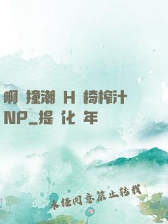 啊頂撞潮雙H龍椅榨汁NP