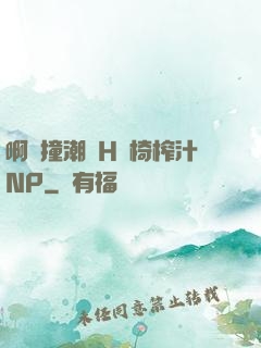 啊頂撞潮雙H龍椅榨汁NP