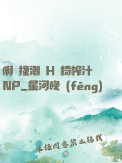 啊頂撞潮雙H龍椅榨汁NP