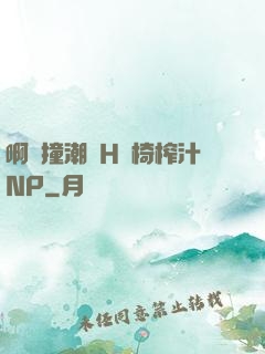 啊頂撞潮雙H龍椅榨汁NP