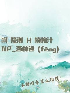 啊頂撞潮雙H龍椅榨汁NP