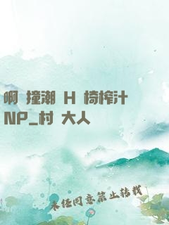 啊頂撞潮雙H龍椅榨汁NP