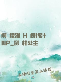 啊頂撞潮雙H龍椅榨汁NP