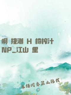 啊頂撞潮雙H龍椅榨汁NP