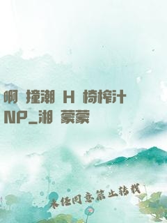 啊頂撞潮雙H龍椅榨汁NP
