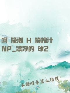 啊頂撞潮雙H龍椅榨汁NP