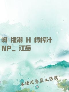 啊頂撞潮雙H龍椅榨汁NP