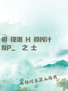 啊頂撞潮雙H龍椅榨汁NP