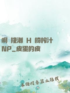 啊頂撞潮雙H龍椅榨汁NP