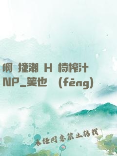 啊頂撞潮雙H龍椅榨汁NP