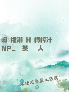 啊頂撞潮雙H龍椅榨汁NP