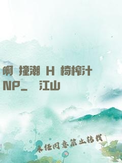 啊頂撞潮雙H龍椅榨汁NP