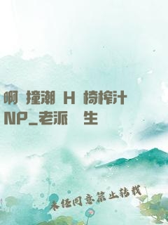 啊頂撞潮雙H龍椅榨汁NP