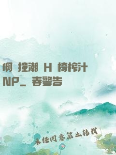 啊頂撞潮雙H龍椅榨汁NP