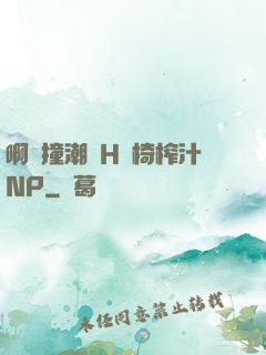 啊頂撞潮雙H龍椅榨汁NP