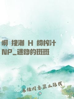 啊頂撞潮雙H龍椅榨汁NP