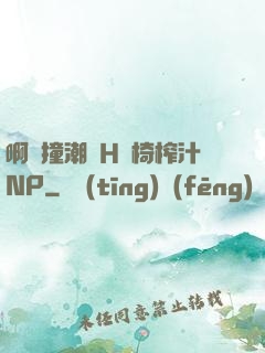 啊頂撞潮雙H龍椅榨汁NP