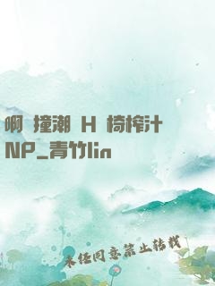 啊頂撞潮雙H龍椅榨汁NP