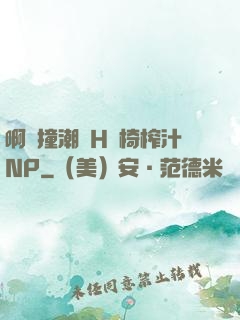 啊頂撞潮雙H龍椅榨汁NP