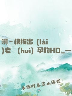 啊～快拔出來(lái)老師會(huì)懷孕的HD
