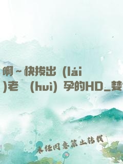 啊～快拔出來(lái)老師會(huì)懷孕的HD