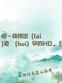 啊～快拔出來(lái)老師會(huì)懷孕的HD