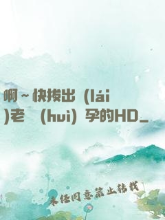 啊～快拔出來(lái)老師會(huì)懷孕的HD