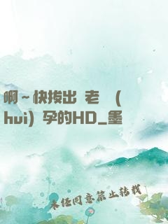啊～快拔出來老師會(huì)懷孕的HD