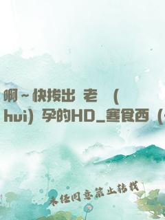 啊～快拔出來老師會(huì)懷孕的HD