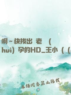 啊～快拔出來老師會(huì)懷孕的HD
