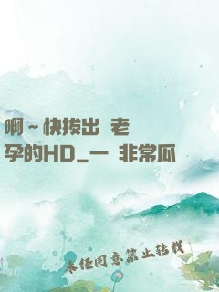 啊～快拔出來老師會懷孕的HD