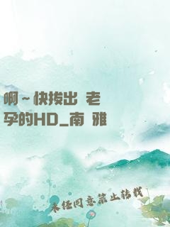 啊～快拔出來老師會懷孕的HD