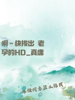 啊～快拔出來老師會懷孕的HD