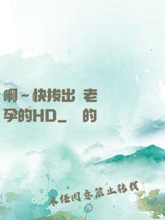 啊～快拔出來老師會懷孕的HD
