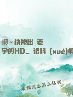 啊～快拔出來老師會懷孕的HD