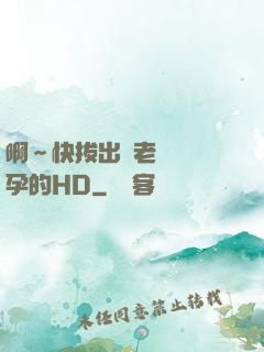 啊～快拔出來老師會懷孕的HD