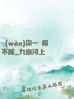 問(wèn)你一聲服不服