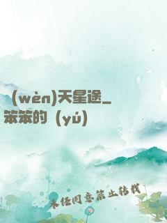 問(wèn)天星途