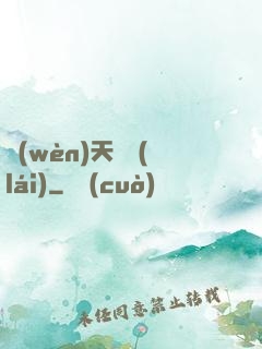 問(wèn)天歸來(lái)