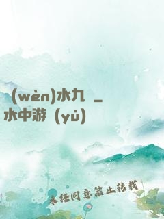 問(wèn)水九劍