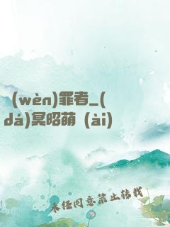 問(wèn)罪者