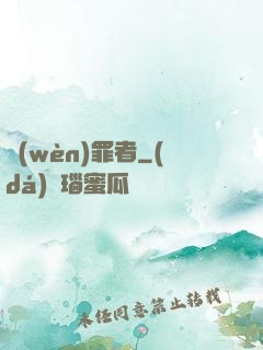 問(wèn)罪者