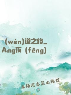 問(wèn)道之路