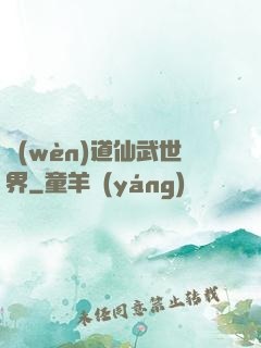 問(wèn)道仙武世界